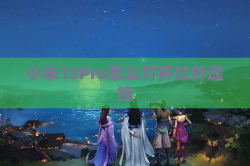 小米13Pro怎么打开红外遥控