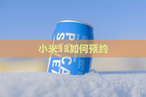 小米13如何预约