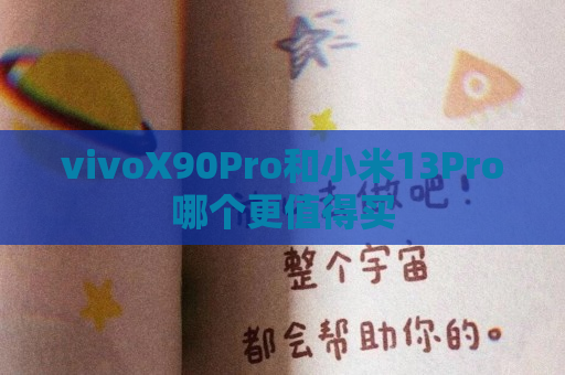 vivoX90Pro和小米13Pro哪个更值得买