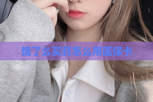 饿了么买药怎么用医保卡