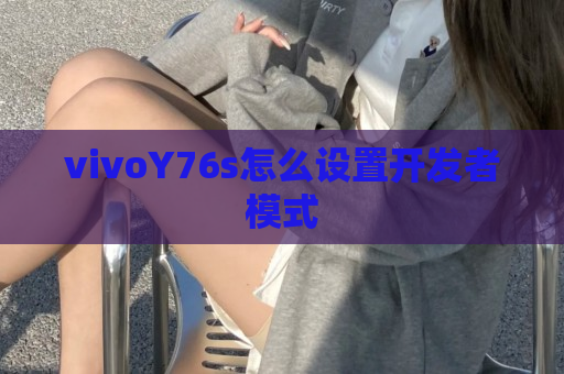 vivoY76s怎么设置开发者模式