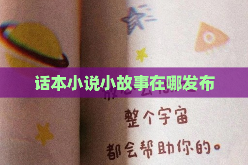 话本小说小故事在哪发布