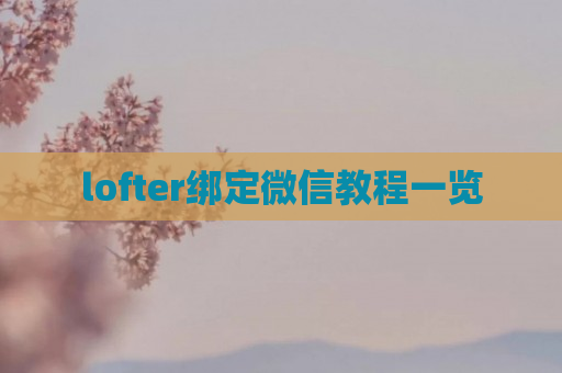 lofter绑定微信教程一览