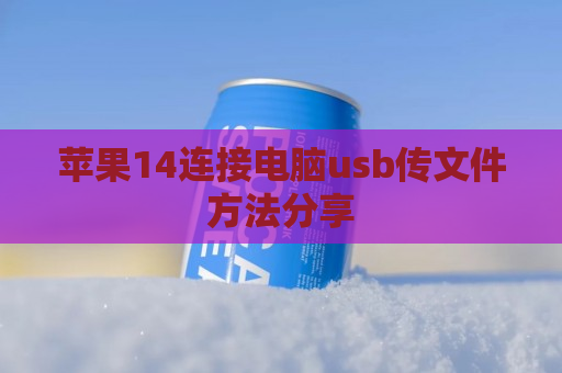 苹果14连接电脑usb传文件方法分享