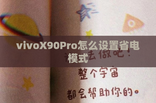vivoX90Pro怎么设置省电模式