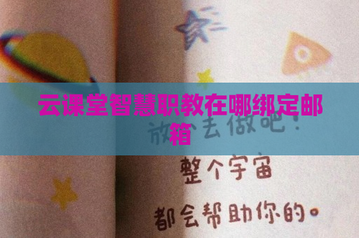 云课堂智慧职教在哪绑定邮箱
