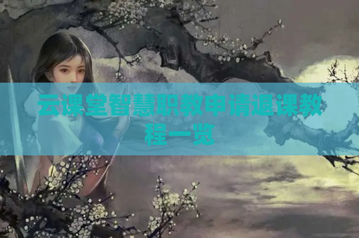 云课堂智慧职教申请退课教程一览