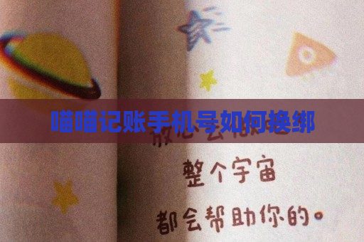 喵喵记账手机号如何换绑