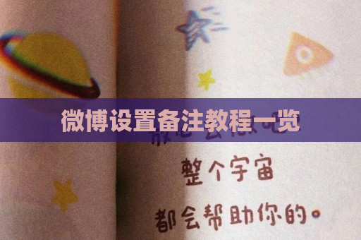 微博设置备注教程一览