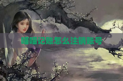 喵喵记账怎么注销账号