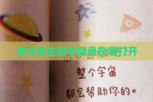 支付宝生僻字键盘在哪打开