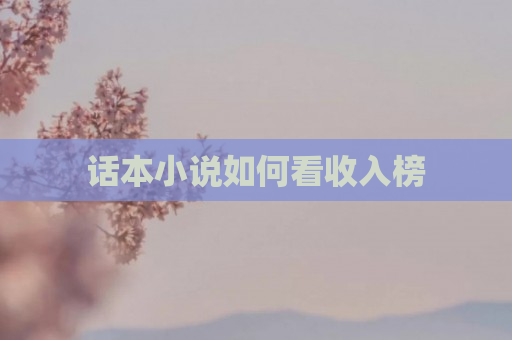 话本小说如何看收入榜