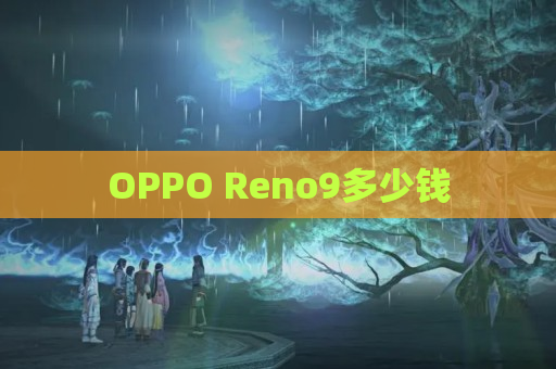 OPPO Reno9多少钱