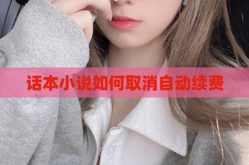 话本小说如何取消自动续费