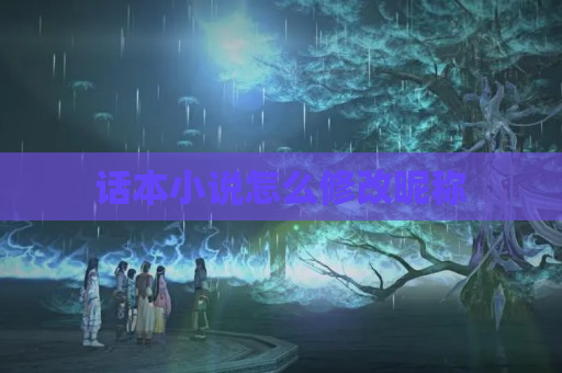 话本小说怎么修改昵称