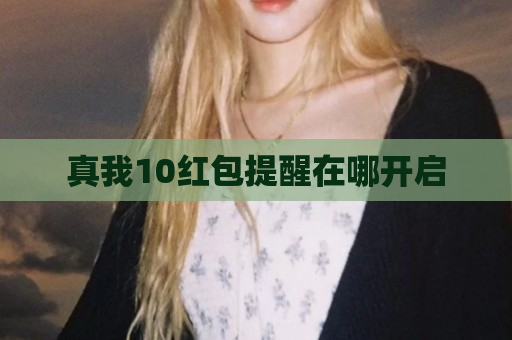真我10红包提醒在哪开启