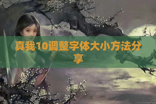 真我10调整字体大小方法分享