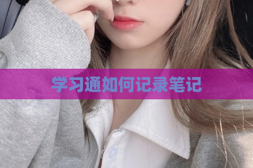 学习通如何记录笔记