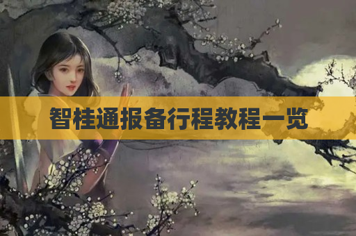 智桂通报备行程教程一览
