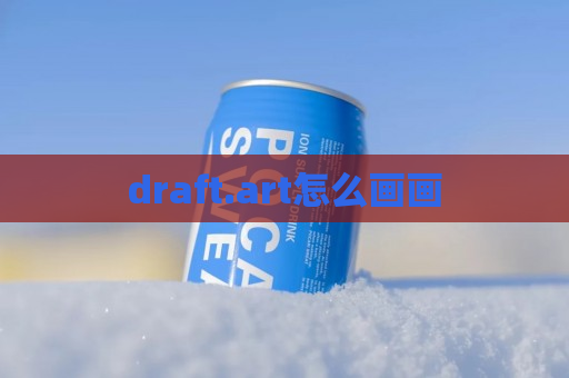 draft.art怎么画画