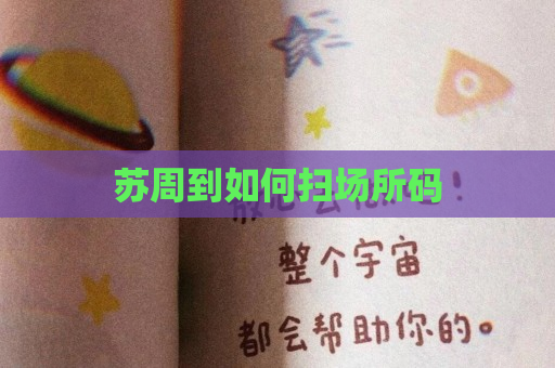 苏周到如何扫场所码