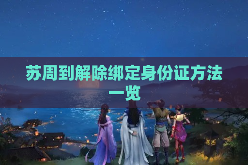 苏周到解除绑定身份证方法一览