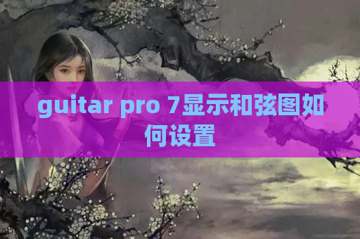 guitar pro 7显示和弦图如何设置