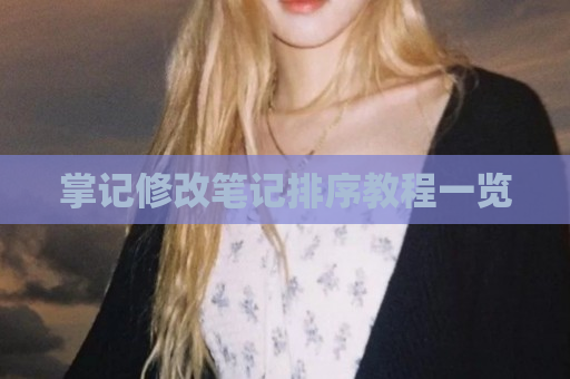 掌记修改笔记排序教程一览