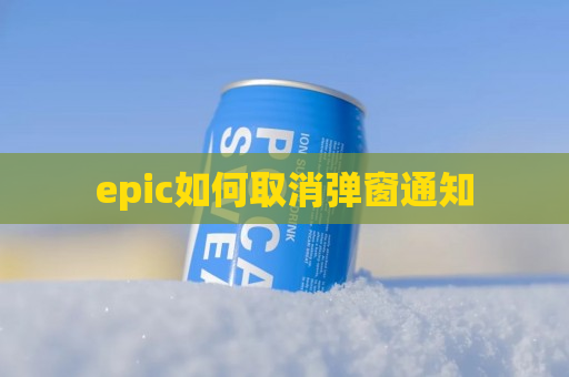 epic如何取消弹窗通知