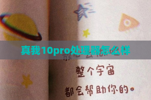 真我10pro处理器怎么样