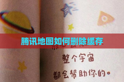腾讯地图如何删除缓存