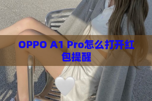 OPPO A1 Pro怎么打开红包提醒