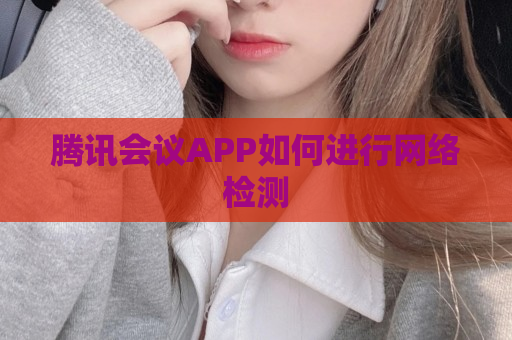 腾讯会议APP如何进行网络检测