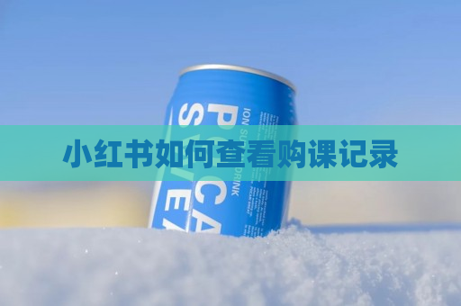 小红书如何查看购课记录