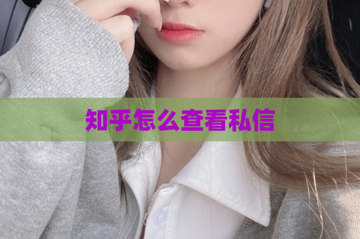 分享库怎么查看私信