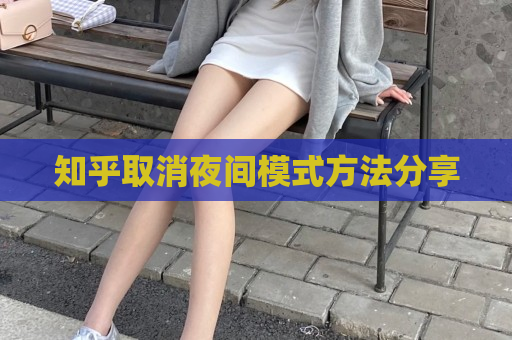 分享库取消夜间模式方法分享
