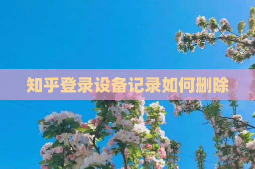 分享库登录设备记录如何删除