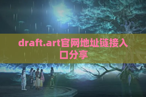 draft.art官网地址链接入口分享