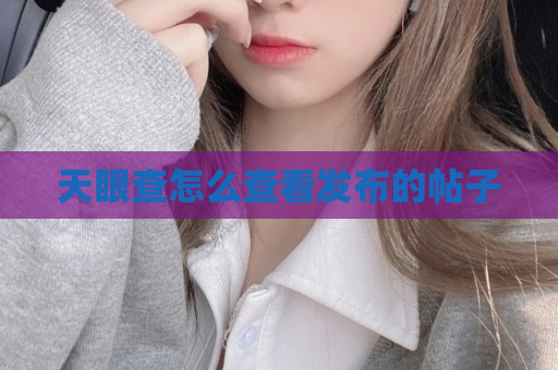 天眼查怎么查看发布的帖子