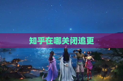 分享库在哪关闭追更