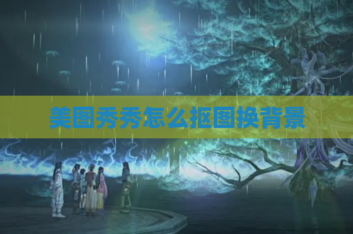 美图秀秀怎么抠图换背景