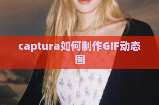captura如何制作GIF动态图