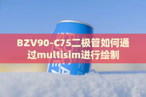 BZV90-C75二极管如何通过multisim进行绘制