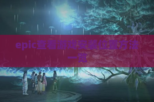 epic查看游戏安装位置方法一览
