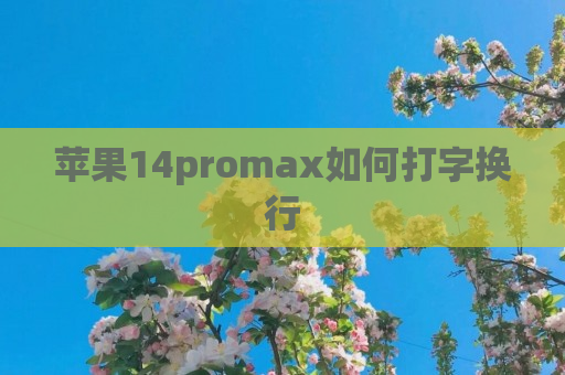 苹果14promax如何打字换行