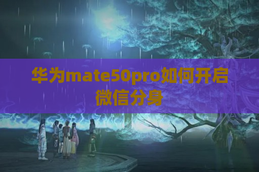 华为mate50pro如何开启微信分身