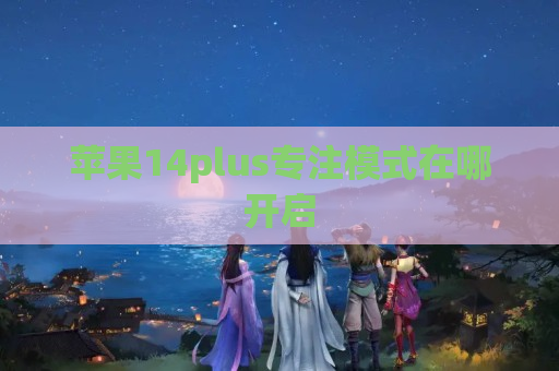 苹果14plus专注模式在哪开启