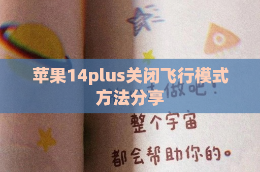苹果14plus关闭飞行模式方法分享
