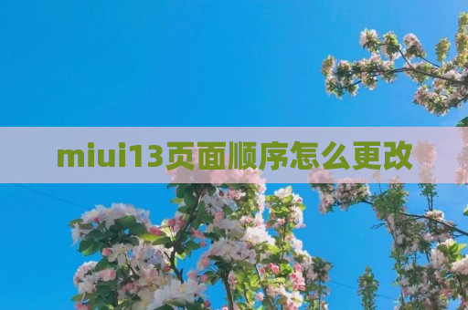miui13页面顺序怎么更改