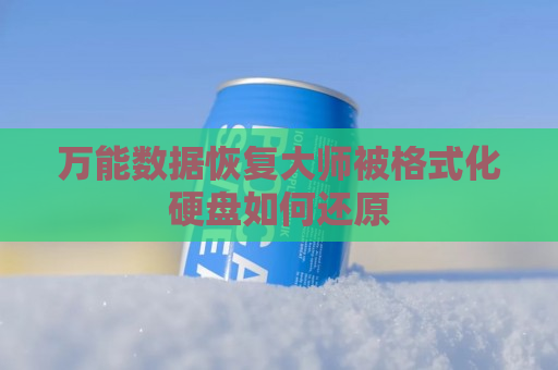 万能数据恢复大师被格式化硬盘如何还原